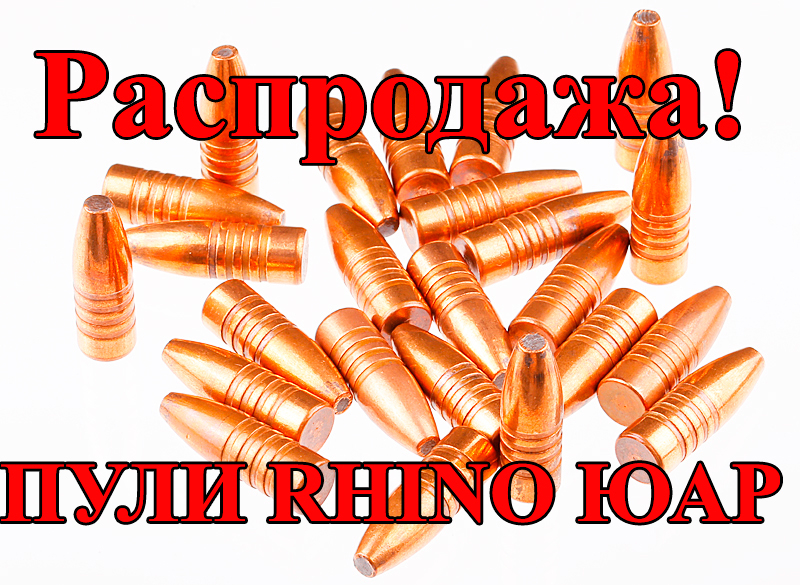 Распродажа пуль Rhino ЮАР !